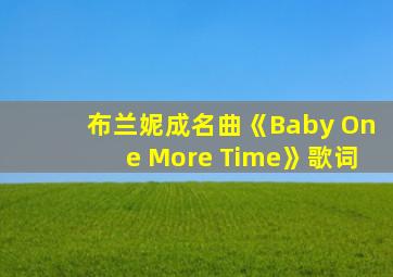 布兰妮成名曲《Baby One More Time》歌词